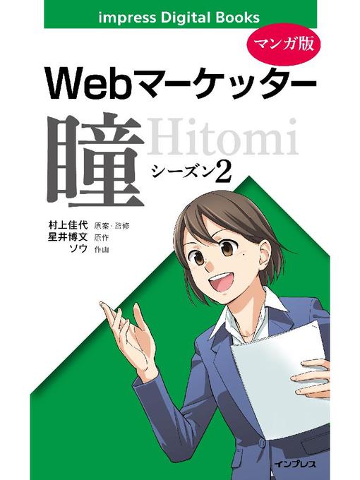 Title details for 【マンガ版】Webマーケッター瞳: シーズン2 by 村上佳代 - Available